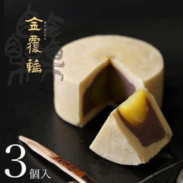 金覆輪 ご進物用 3個入