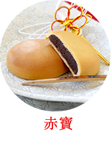 赤寶　6個入　ご進物用の写真