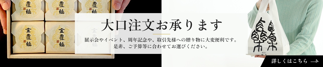 大口注文はこちら