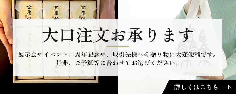 大口注文はこちら