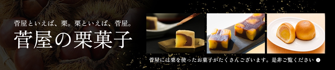 栗特集ぺージ