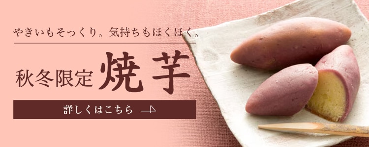 焼芋