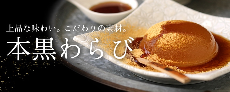 本黒わらび特集