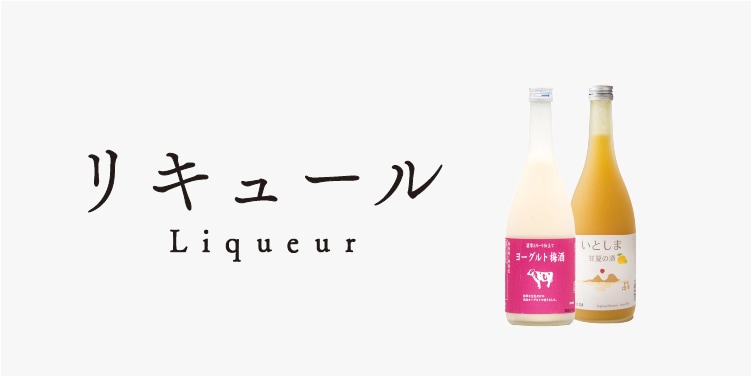 リキュール