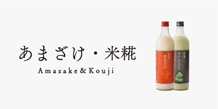あまざけ・米糀