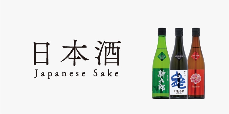 日本酒