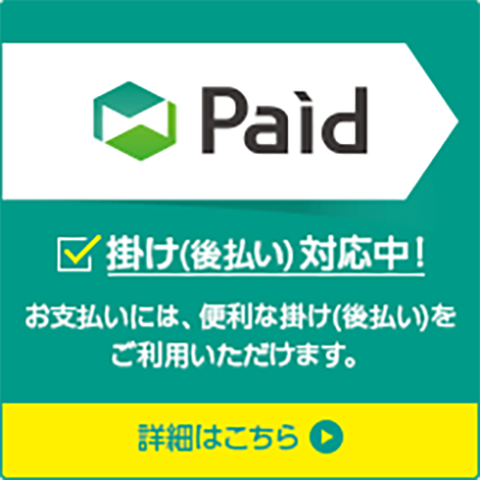 後払い決済（Paid）