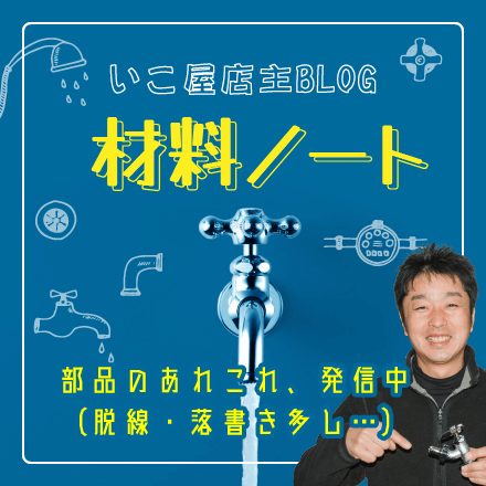 いこ屋店主BLOG 材料ノート 部品のあれこれ、発信中