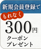 新規会員登録でもれなく300円クーポンプレゼント