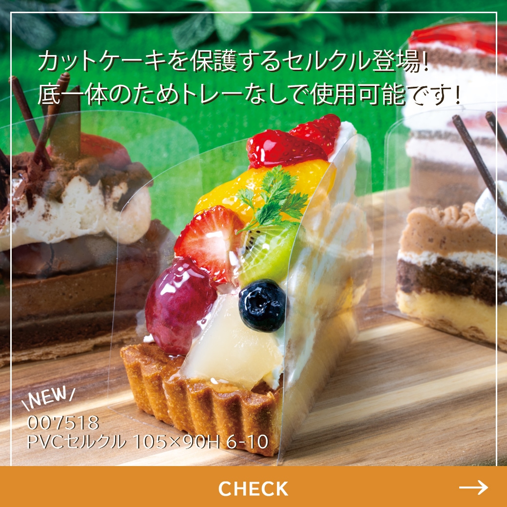 PVCセルクル