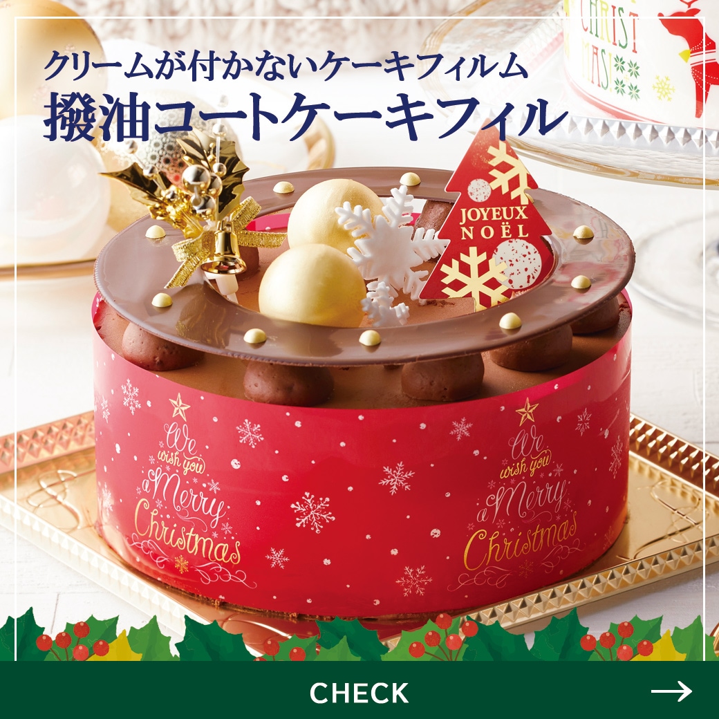 クリスマスケーキフィルム