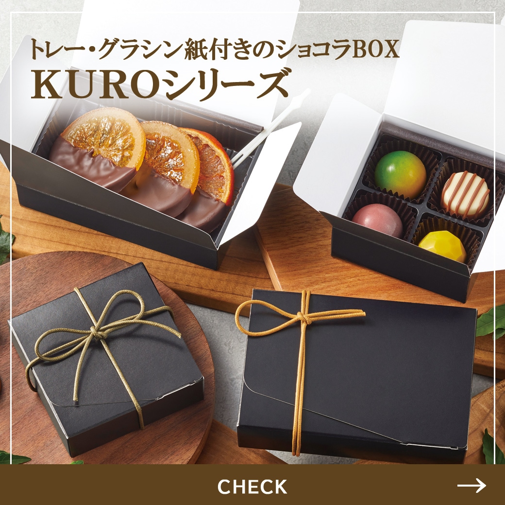 ショコラボックスKURO
