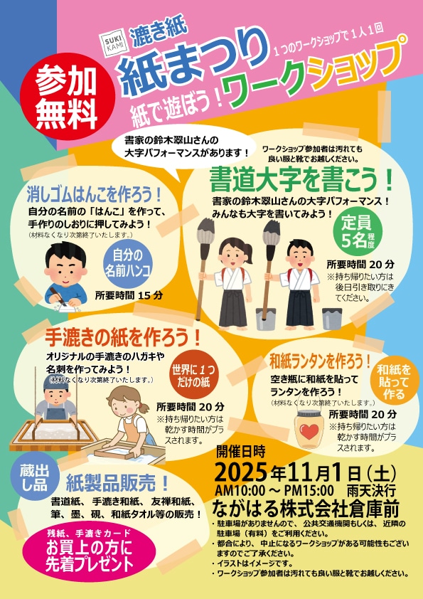 2025年11月1日開催 ながはる紙まつり案内