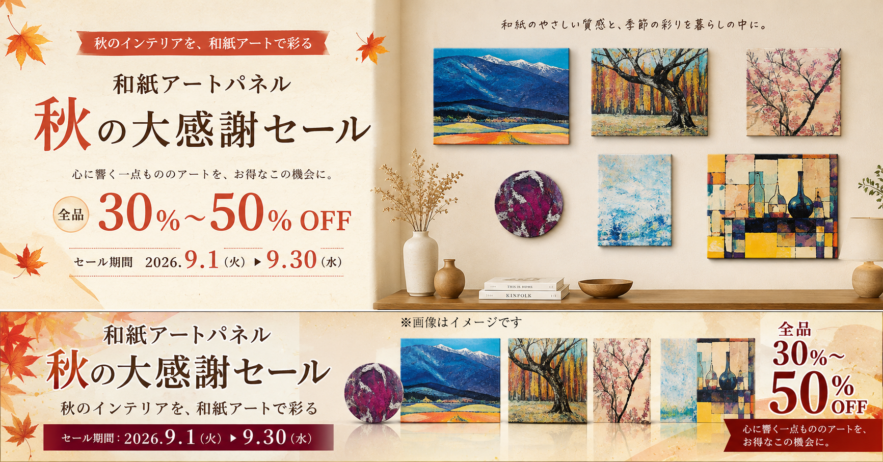 和紙アートパネル 秋の大感謝セール 2026年9月1日から9月30日まで 30%-50%OFF