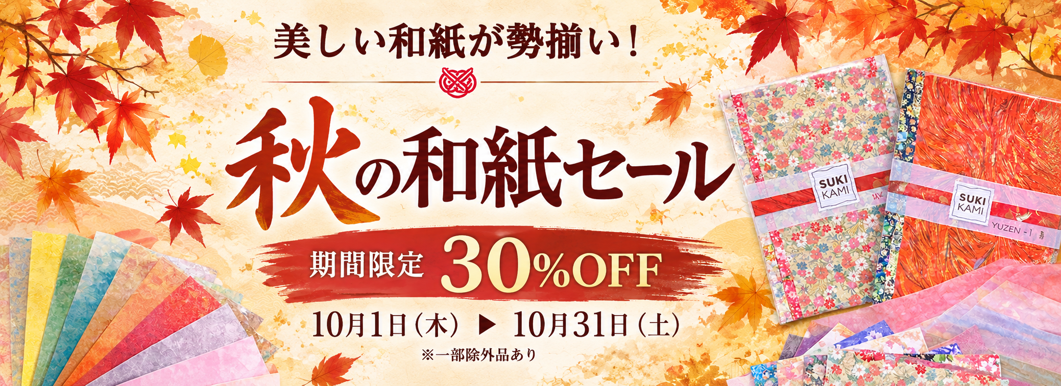 秋の和紙セールキャンペーン