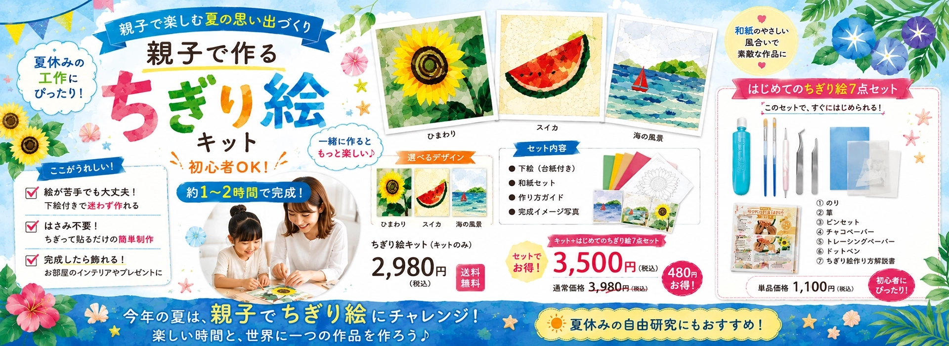 夏休み親子ちぎり絵キット