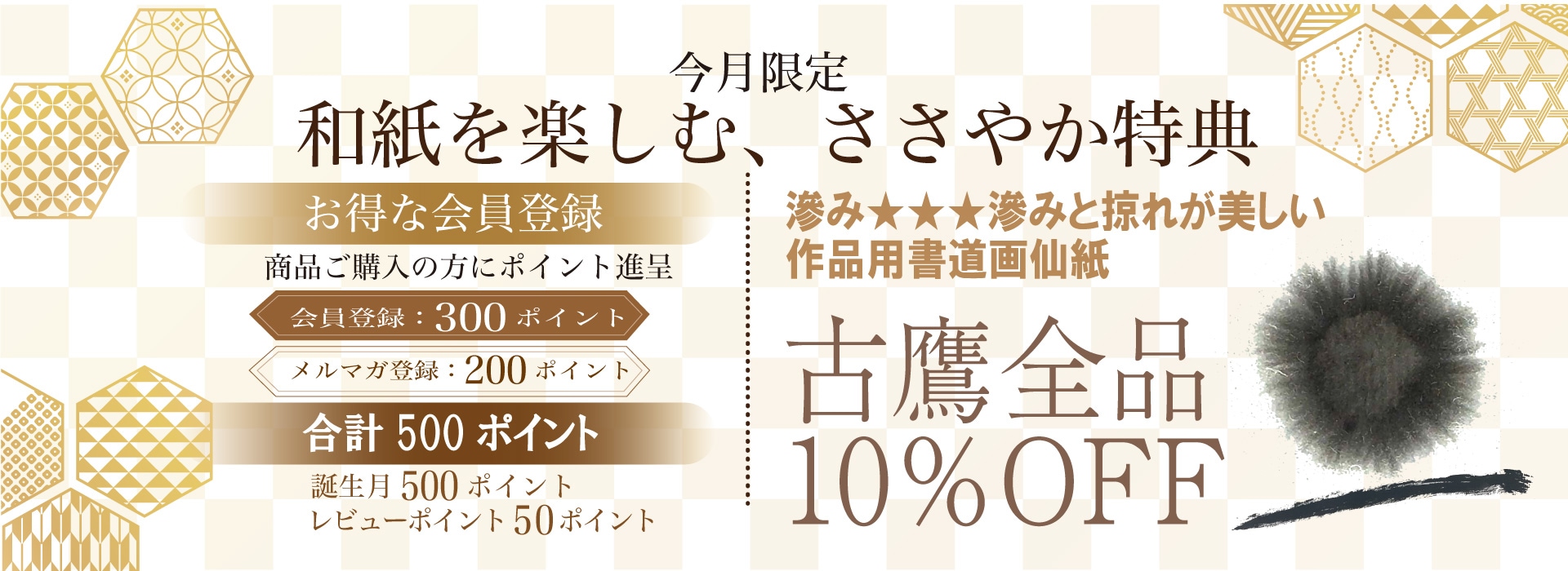 会員登録と古鷹10％off