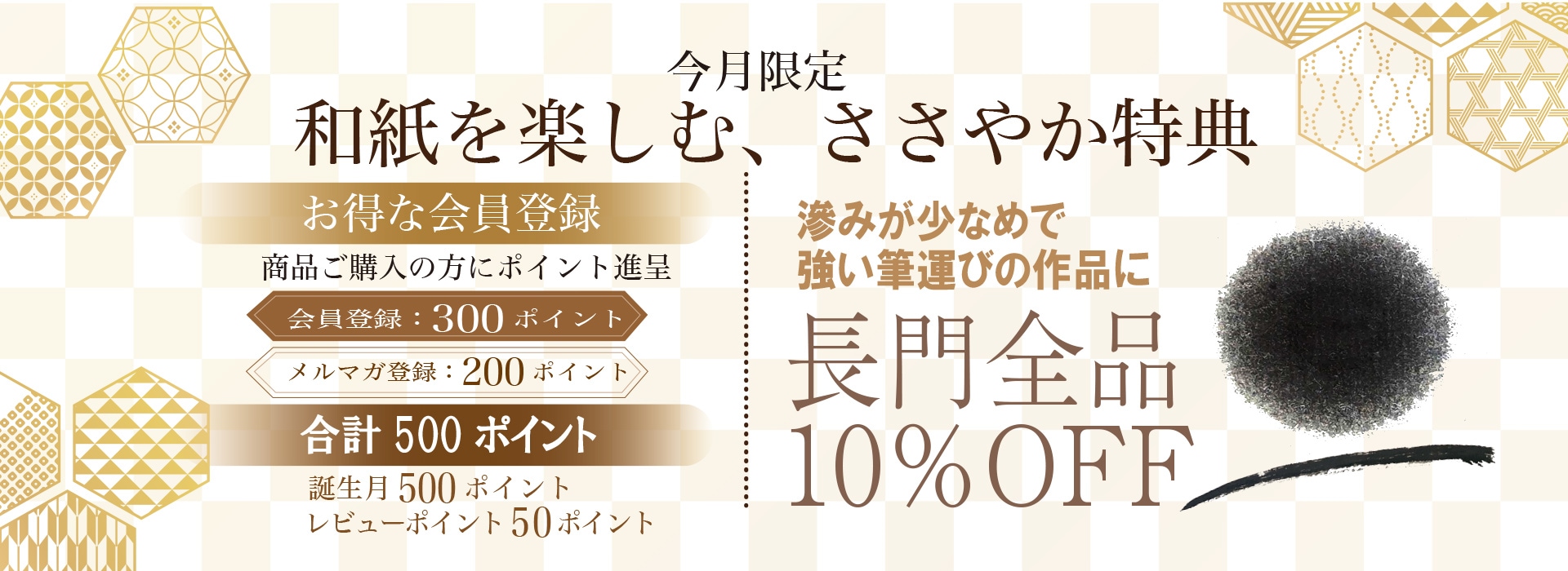 長門10％OFFキャンペーン