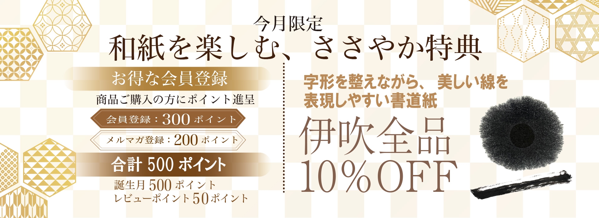 伊吹10％OFFキャンペーン