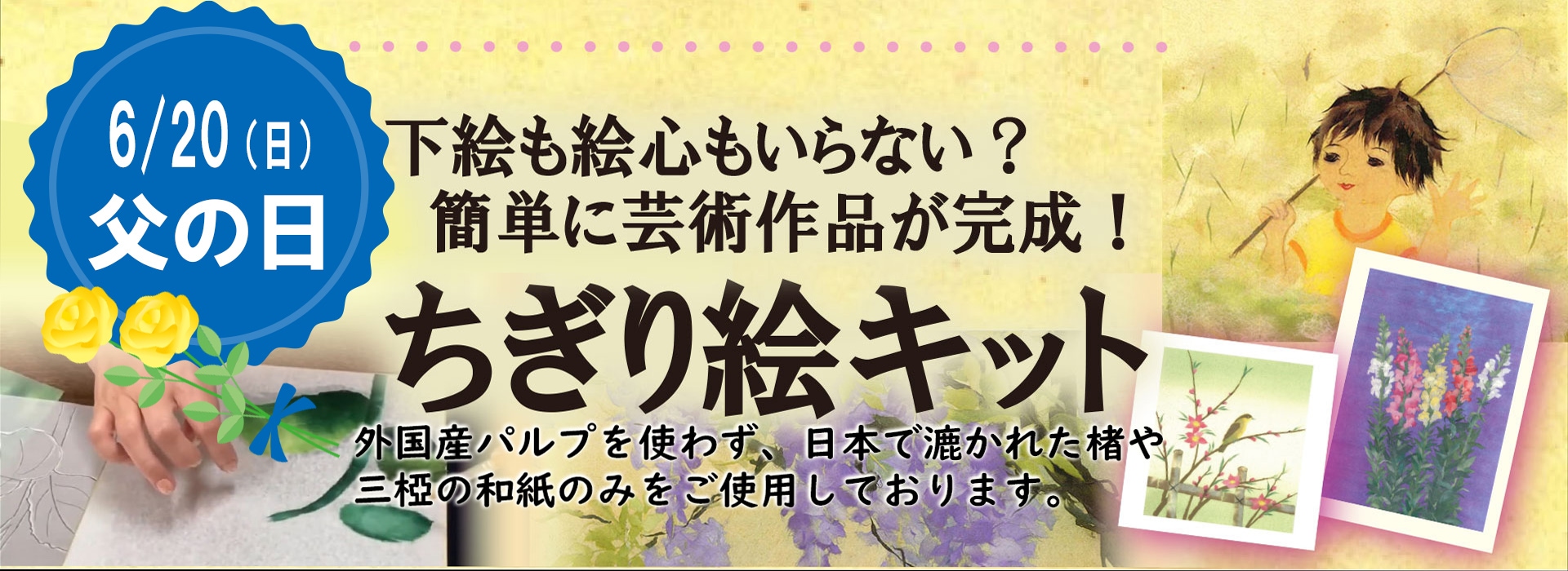 ちぎり絵キット春夏父の日おすすめ