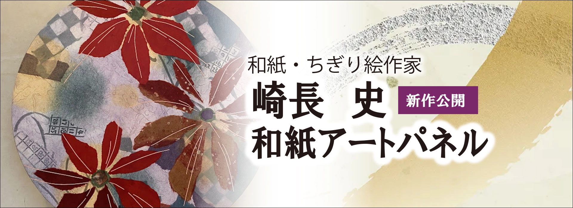 崎長史和紙アート
