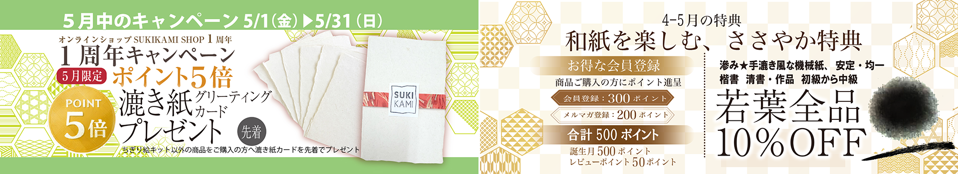 ５月の書道と和紙のキャンペーン