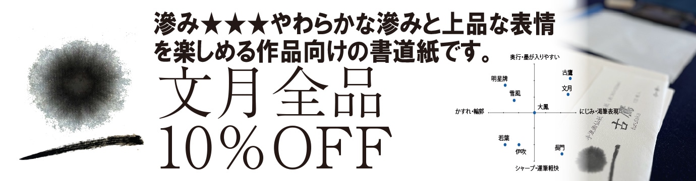 習字、書道、和紙、書道紙、水墨画用和紙、ちぎり絵、手漉き紙の専門