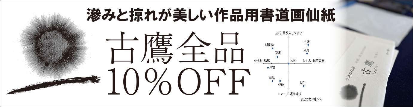 古鷹10％OFF