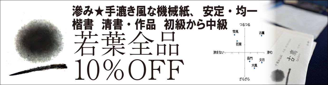 若葉10％off