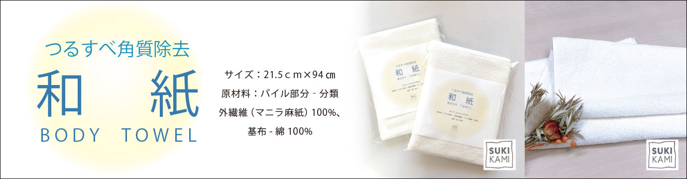 和紙ボディタオル