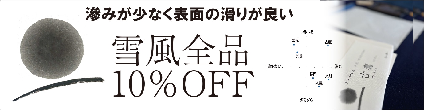 雪風10％off