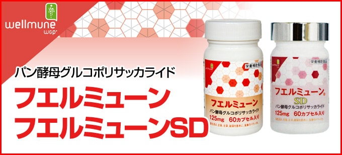 フエルミューン、フエルミューンSD