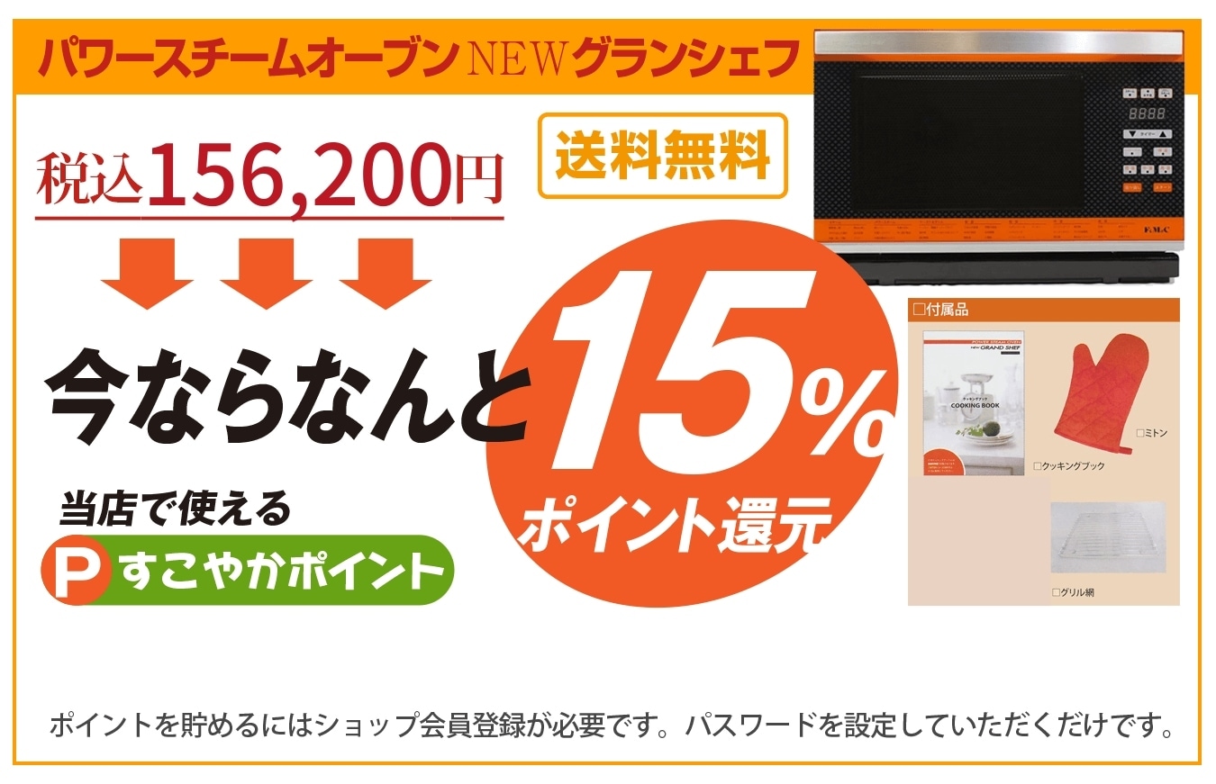 グランシェフ】｜フォーマック公式代理店｜電磁波マイクロ波を放出  