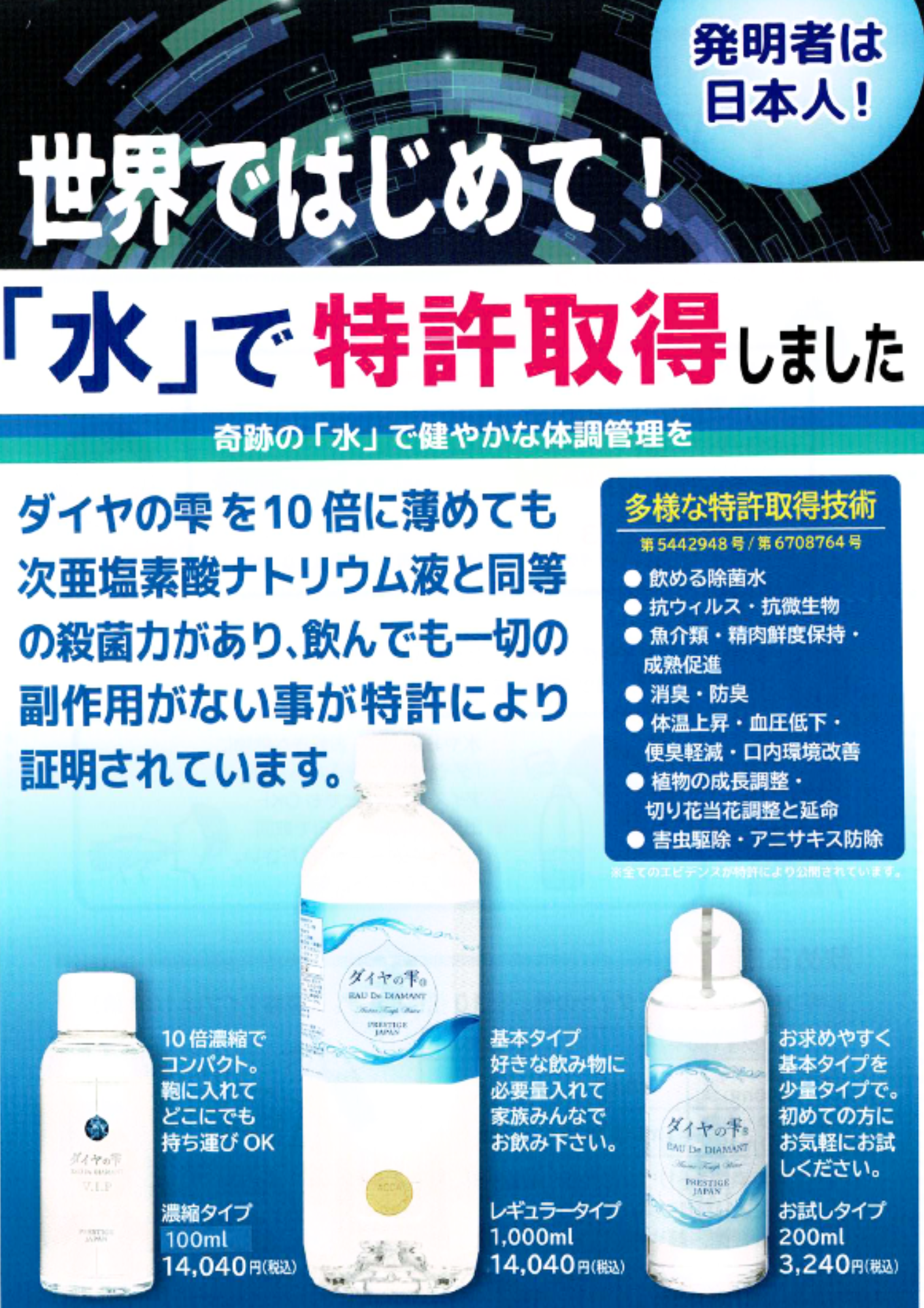 水」で特許を取得！飲める除菌水、「ダイヤの雫」