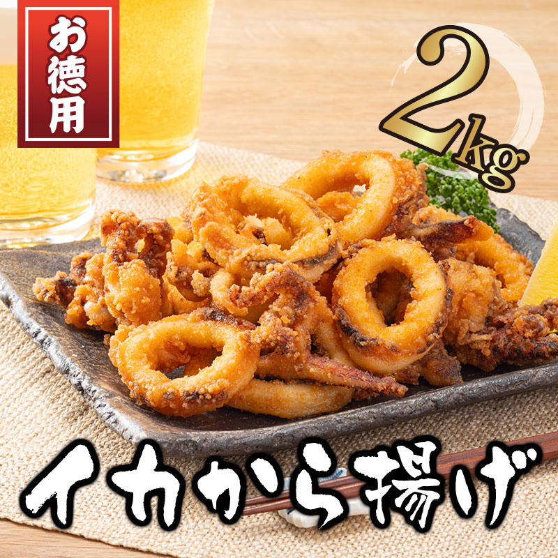 2kg イカ唐揚げ1kg×2パック（加熱調理用） | いか/たこ | 【本店】築地 すこやか亭