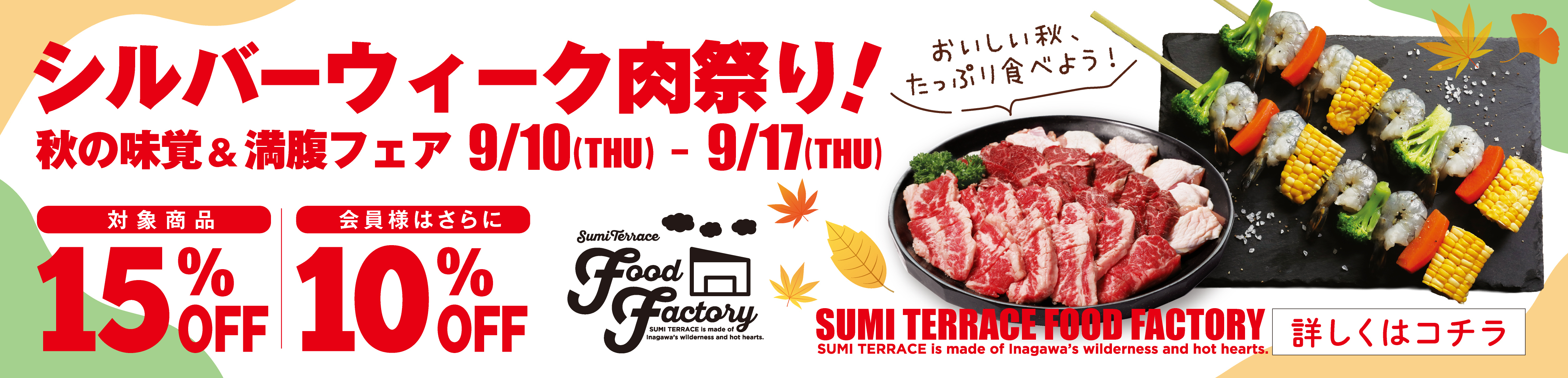 シルバーウィーク肉祭り！秋の味覚＆満腹フェア