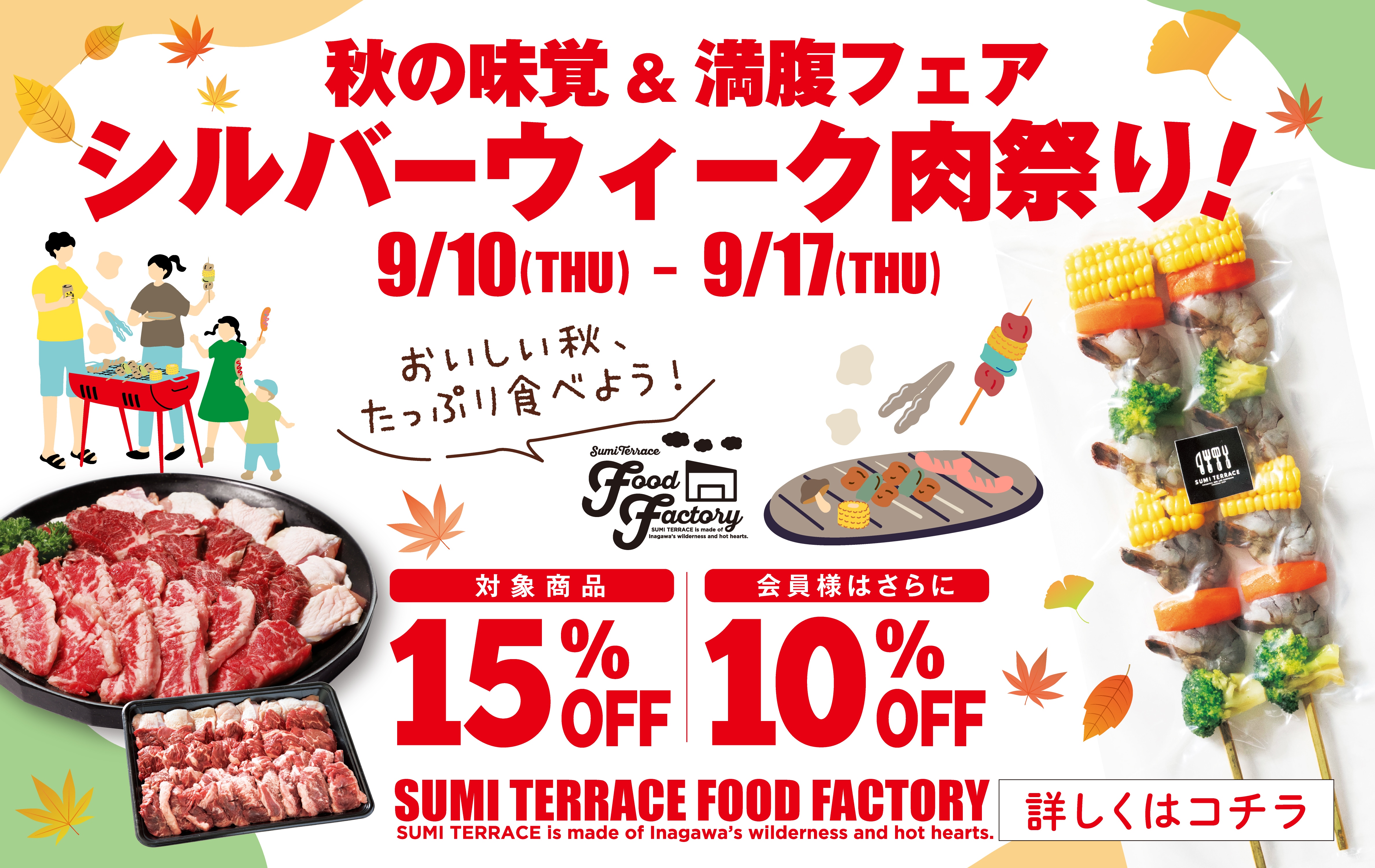 シルバーウィーク肉祭り！秋の味覚＆満腹フェア