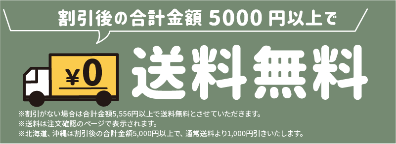 会員割引後の合計金額5,000円以上で送料無料！