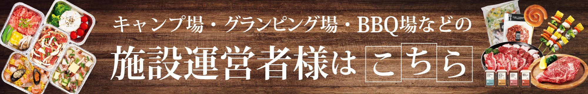 キャンプ場・BBQ場の運営者の方へのご案内