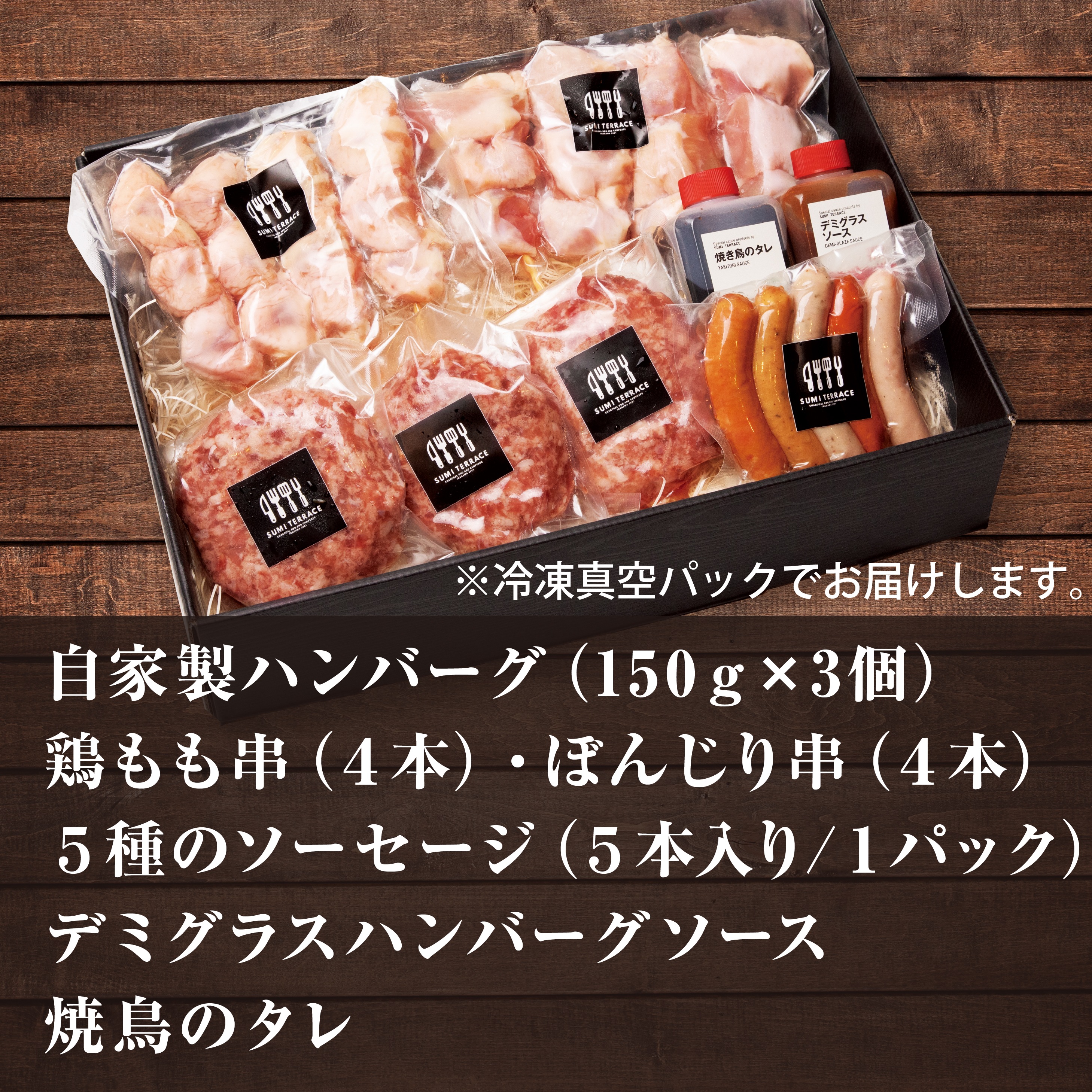 自家製ハンバーグと手打ち焼鳥串2種＆5種のソーセージのギフト03