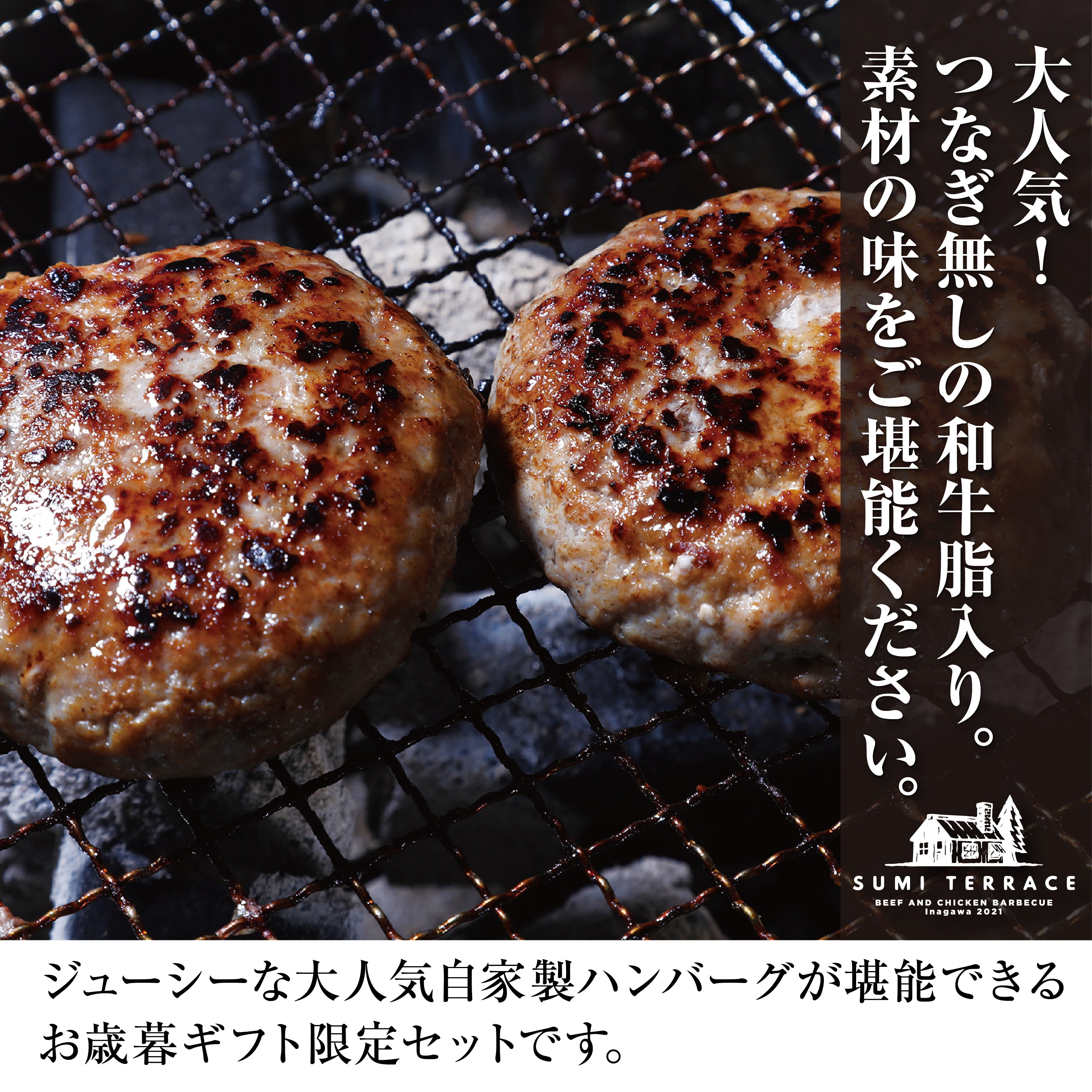 スミテラス自家製ハンバーグのギフト02