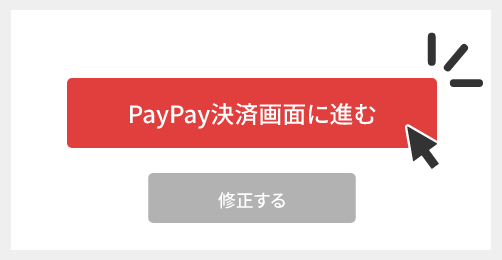 「PayPay決済画面に進む」をクリックして決済画面に進んでください。