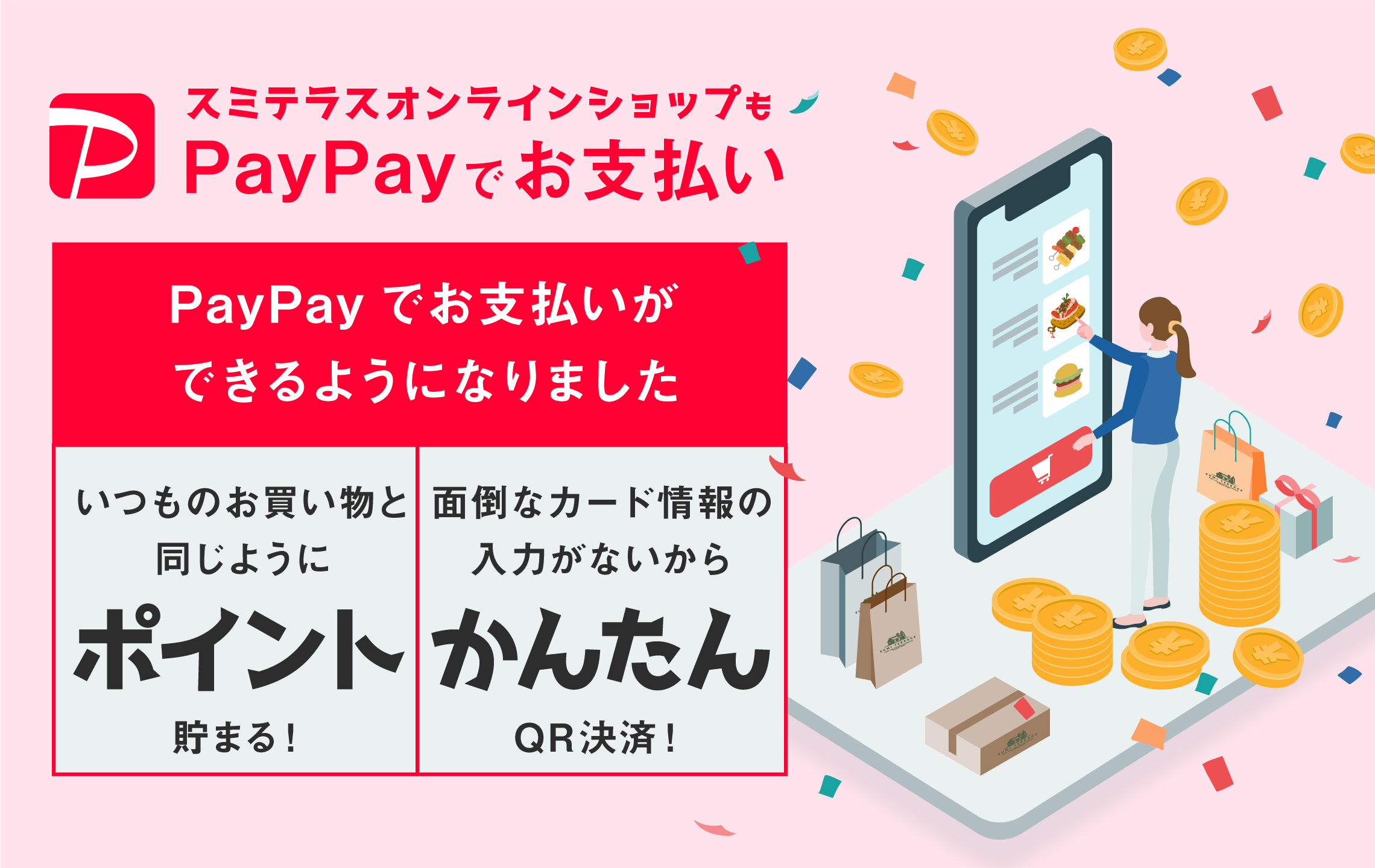 スミテラスオンラインショップがPayPayでの支払いがご利用いただけるようになりました