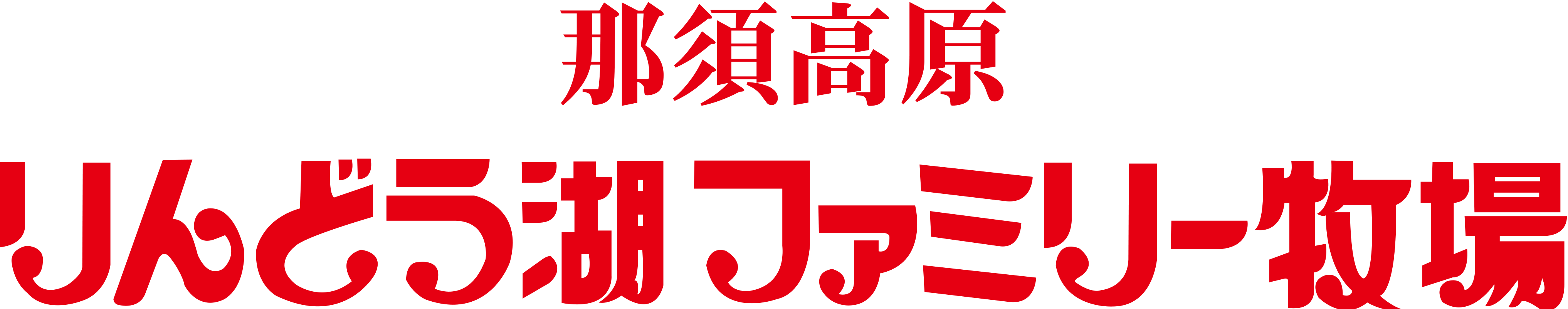 那須高原りんどう湖ファミリー牧場