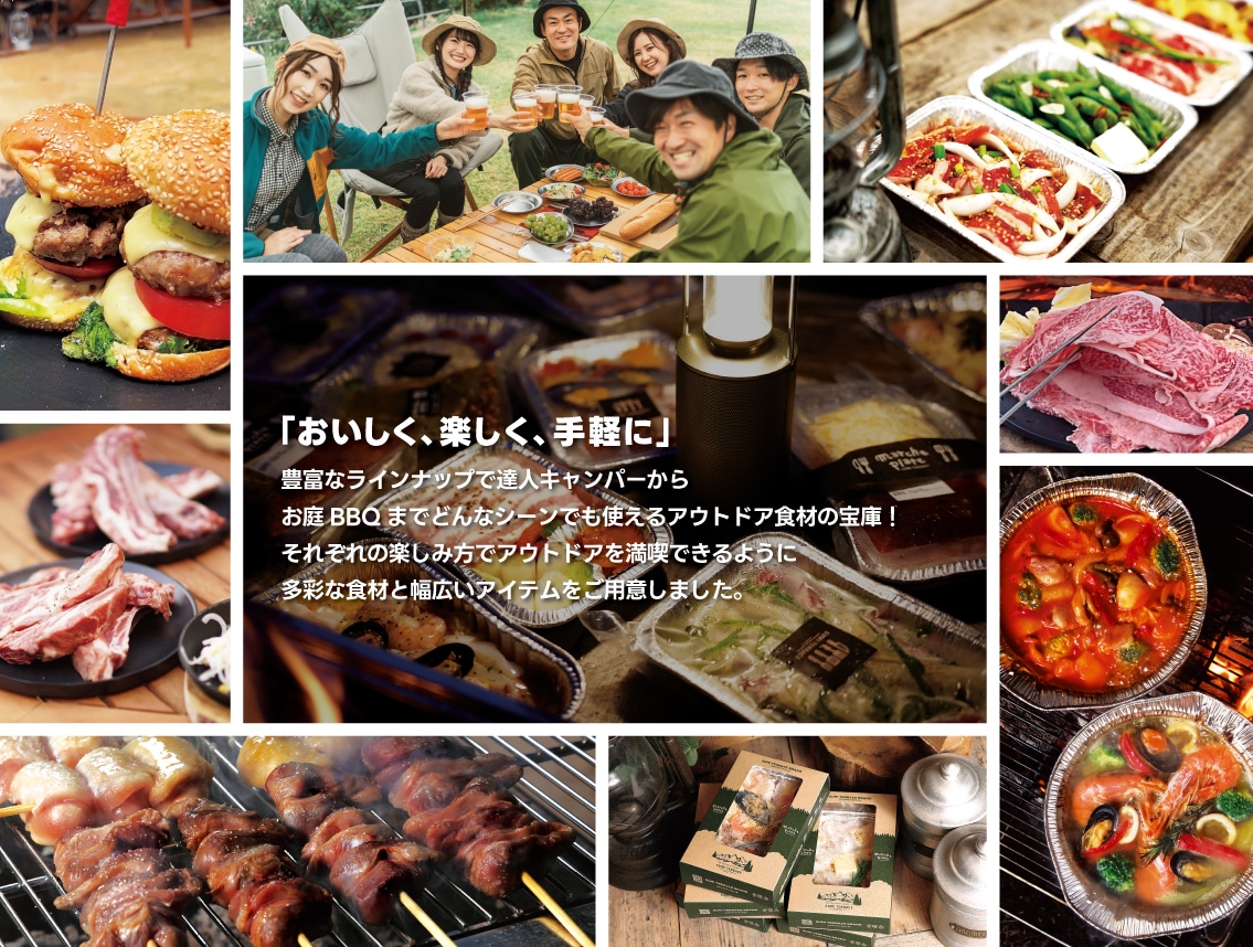 キャンプやBBQのアウトドアを「美味しく、楽しく、手軽に」