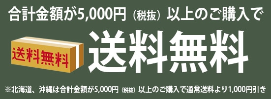 会員割引後の合計金額5,000円以上で送料負担！