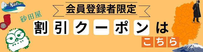 砂田屋の魅力とは？