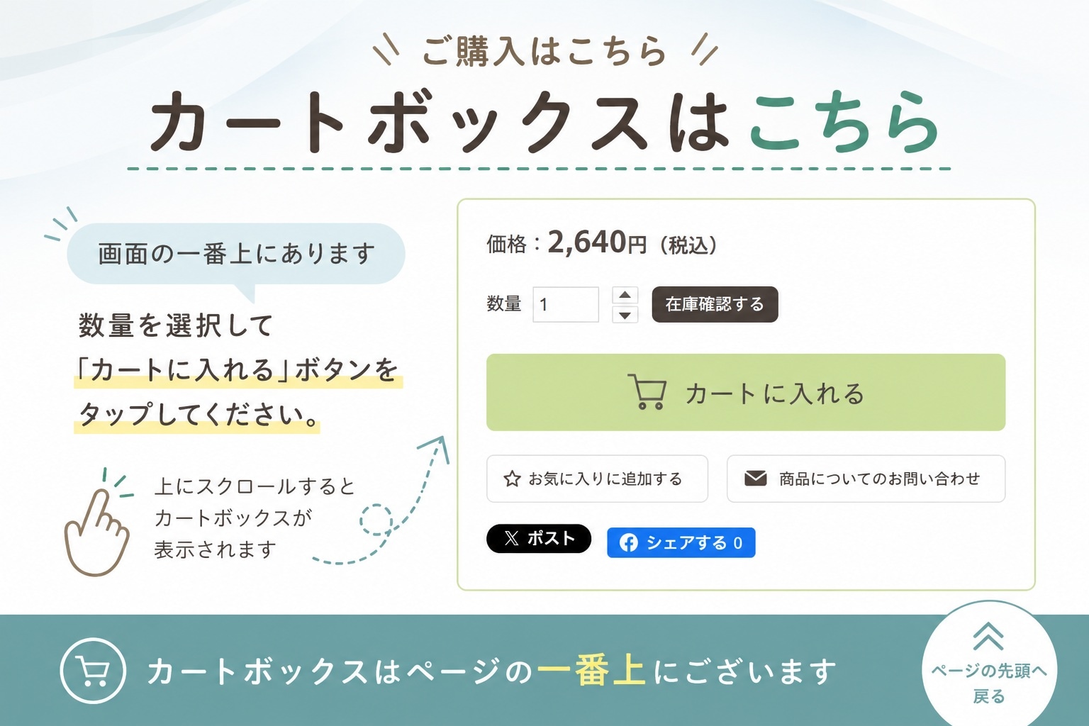カートボックスはこちら（ページ上部へ）