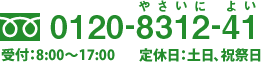 �ե꡼������롧0120-8312-41
