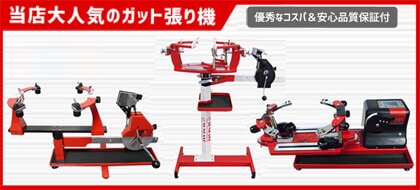 ガット張り機 本体 商品一覧